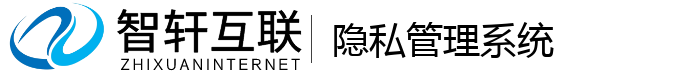 隐私管理系统